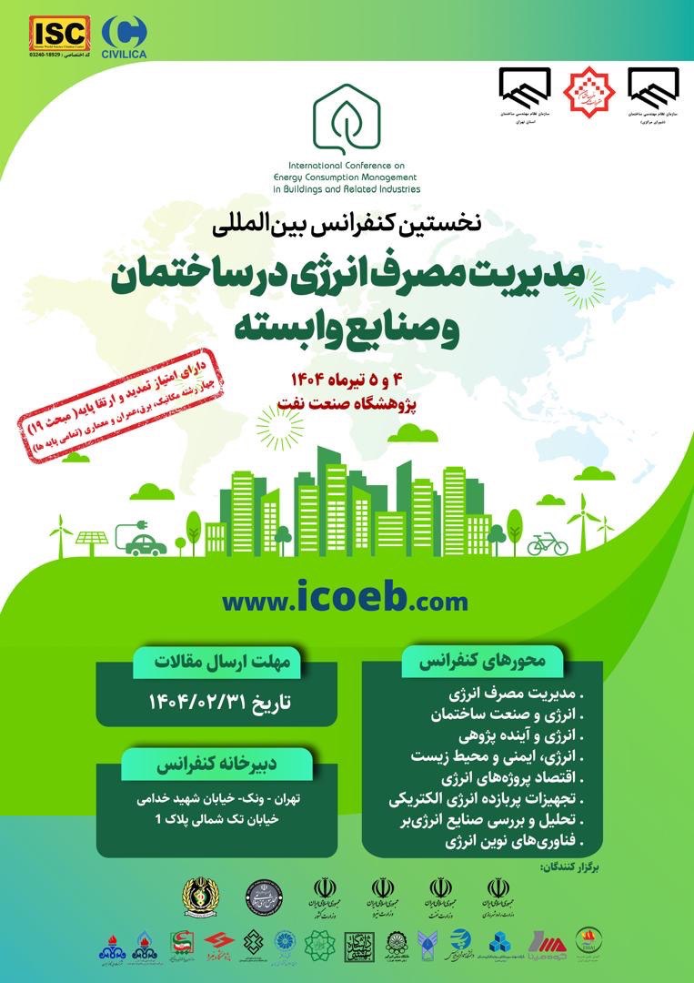 نخستین کنفرانس بین‌المللی مدیریت مصرف انرژی در ساختمان و صنایع وابسته