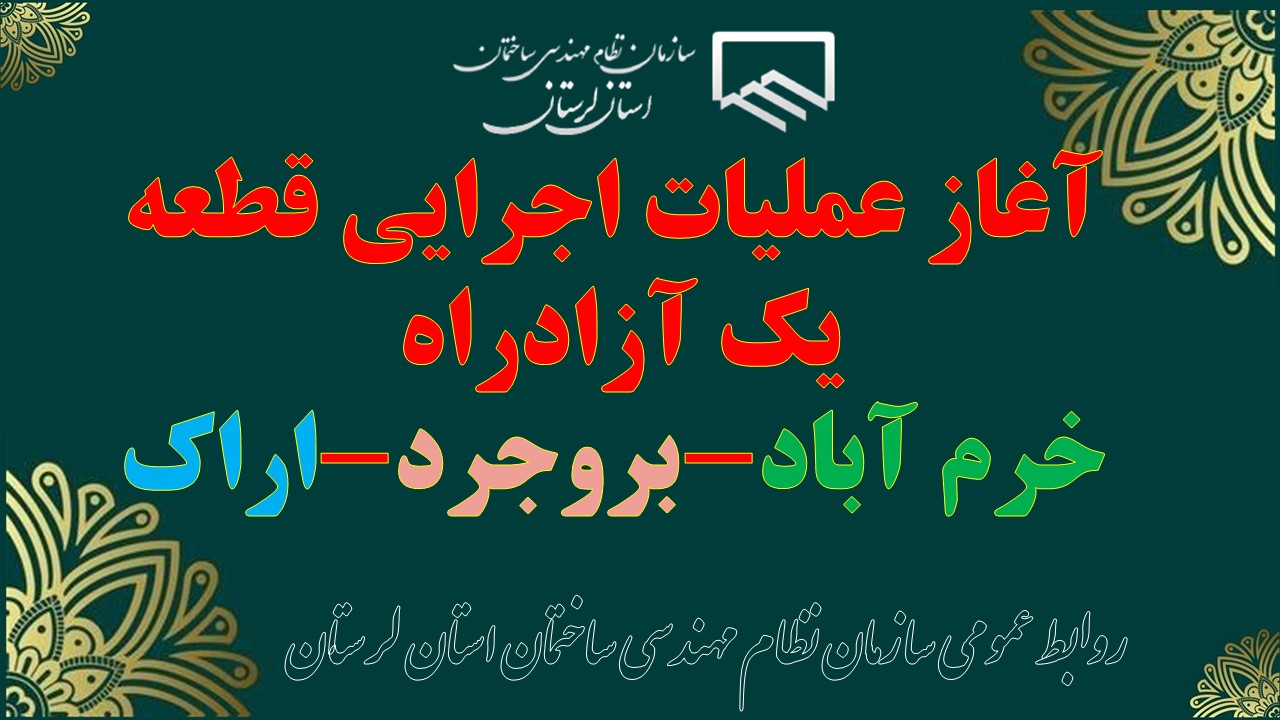 آغاز عملیات اجرایی قطعه یک آزادراه خرم آباد-بروجرد-اراک