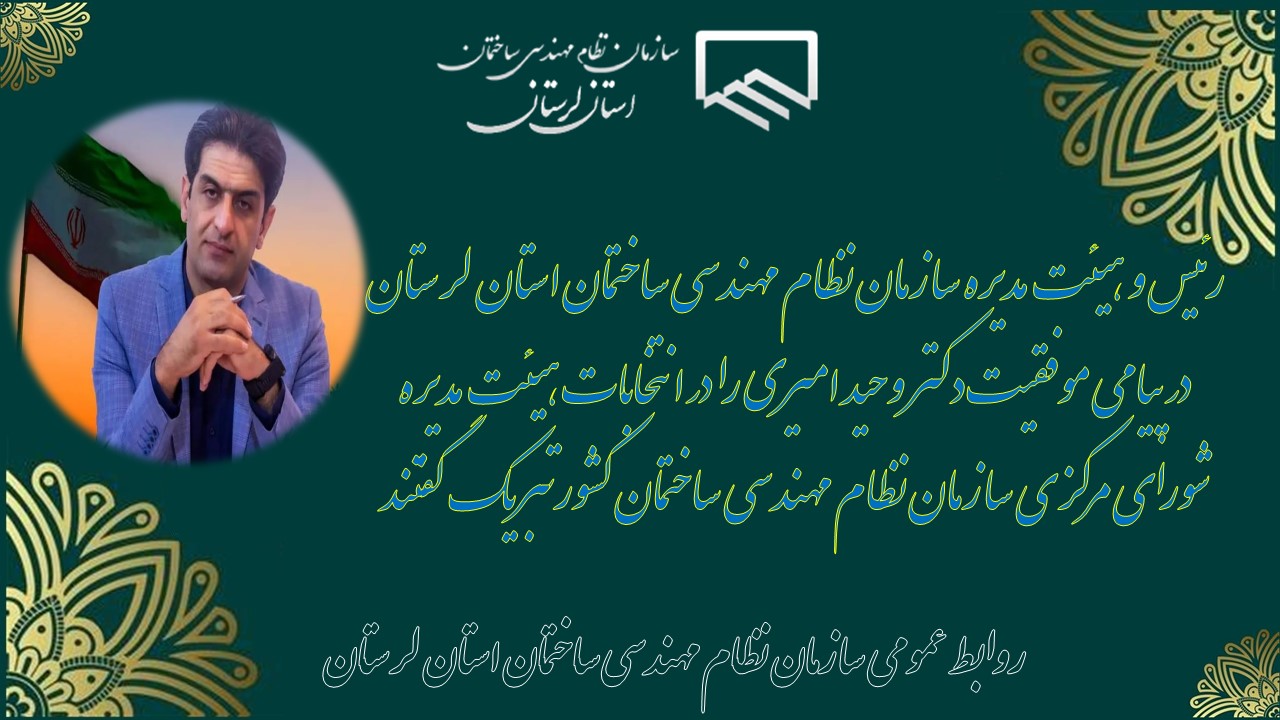 پیام تبریک انتخاب دکتر وحید امیری در انتخابات شورای مرکزی سازمان نظام مهندسی ساختمان کشور