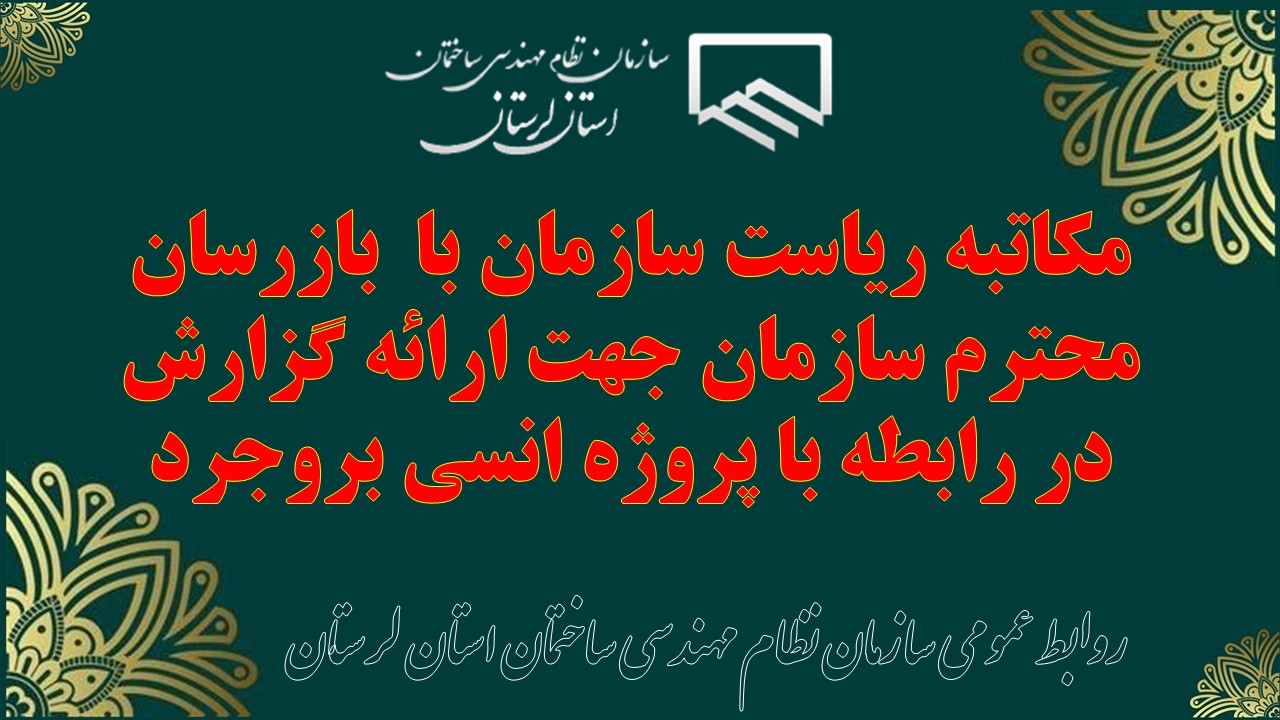 مکاتبه ریاست سازمان با  بازرسان محترم سازمان جهت ارائه گزارش در رابطه با پروژه انسی بروجرد