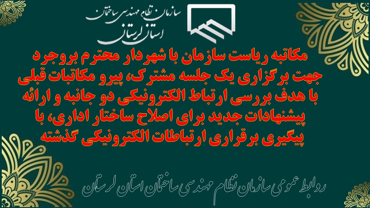 مکاتبه ریاست سازمان با شهردار محترم بروجرد جهت برگزاری یک جلسه مشترک