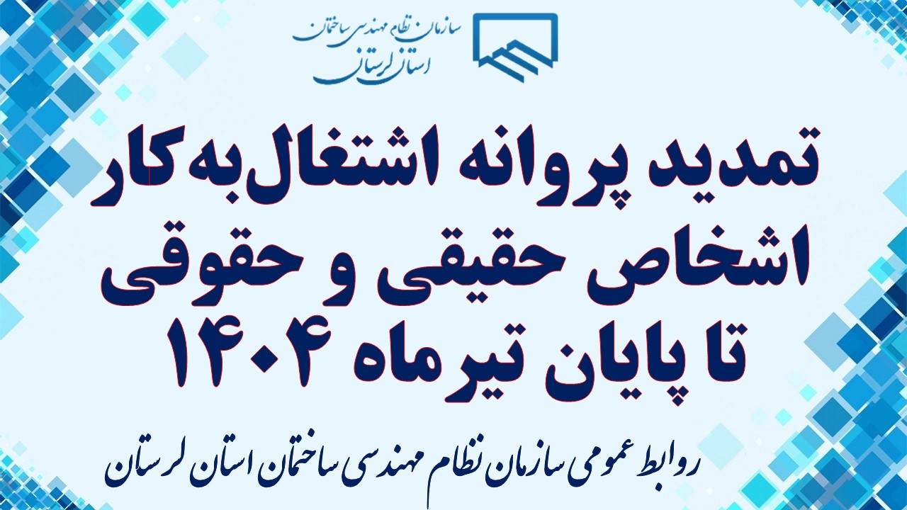 بنا بر ابلاغیه پیشین مدیرکل دفتر توسعه مهندسی ساختمان تمدید پروانههای اشتغال به کار اشخاص حقیقی و حقوقی تا پایان اردیبهشت ۱۴۰۴، این زمان تا پایان تیرماه بر اساس ابلاغ جدید تمدید شد