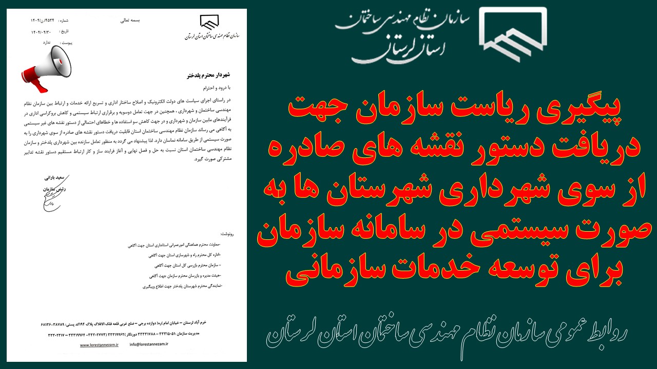 پیگیری ریاست سازمان جهت دریافت دستور نقشه های صادره از سوی شهرداری شهرستان ها به صورت سیستمی در سامانه سازمان برای توسعه خدمات سازمانی