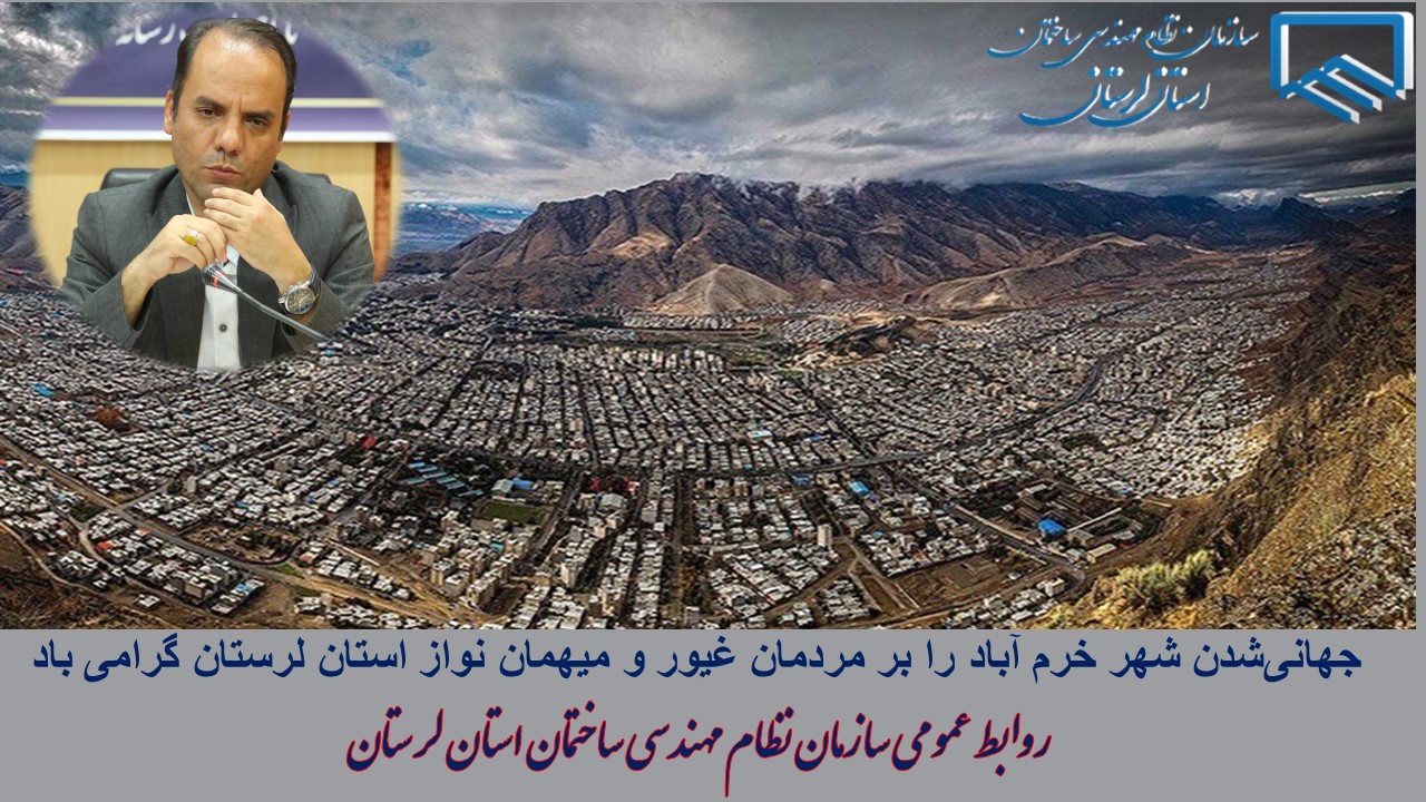 جهانیشدن شهر خرم آباد را بر مردمان غیور و میهمان نواز استان لرستان گرامی باد