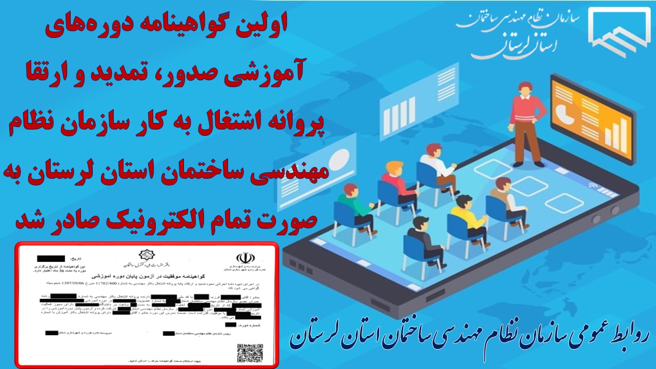 اولین گواهینامه دورههای آموزشی صدور، تمدید و ارتقا پروانه اشتغال به کار سازمان نظام مهندسی ساختمان استان لرستان به صورت تمام الکترونیک صادر شد