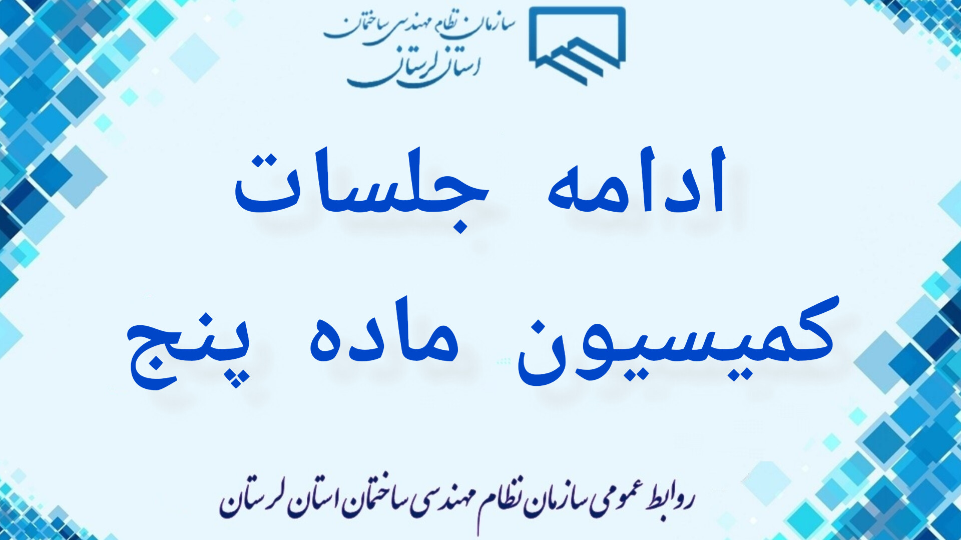 ادامه جلسات ماده ۵ با ریاست استاندار محترم