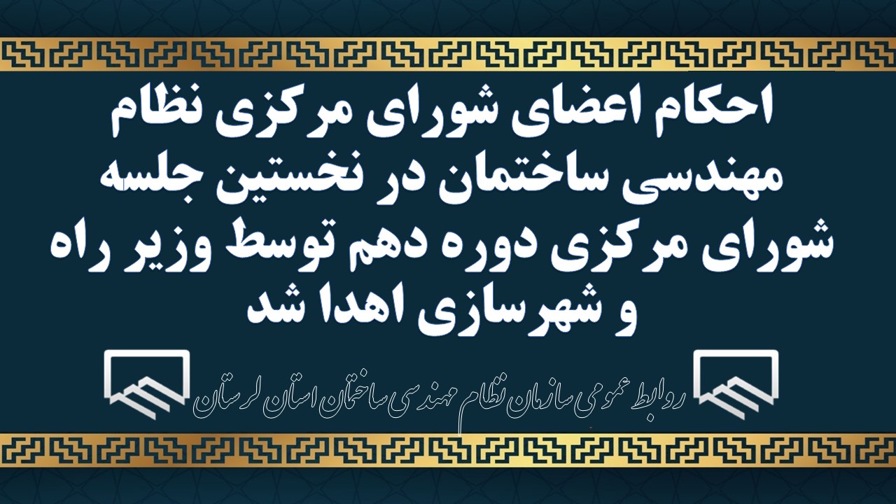 احکام اعضای شورای مرکزی نظام مهندسی ساختمان در نخستین جلسه شورای مرکزی دوره دهم توسط وزیر راه و شهرسازی اهدا شد