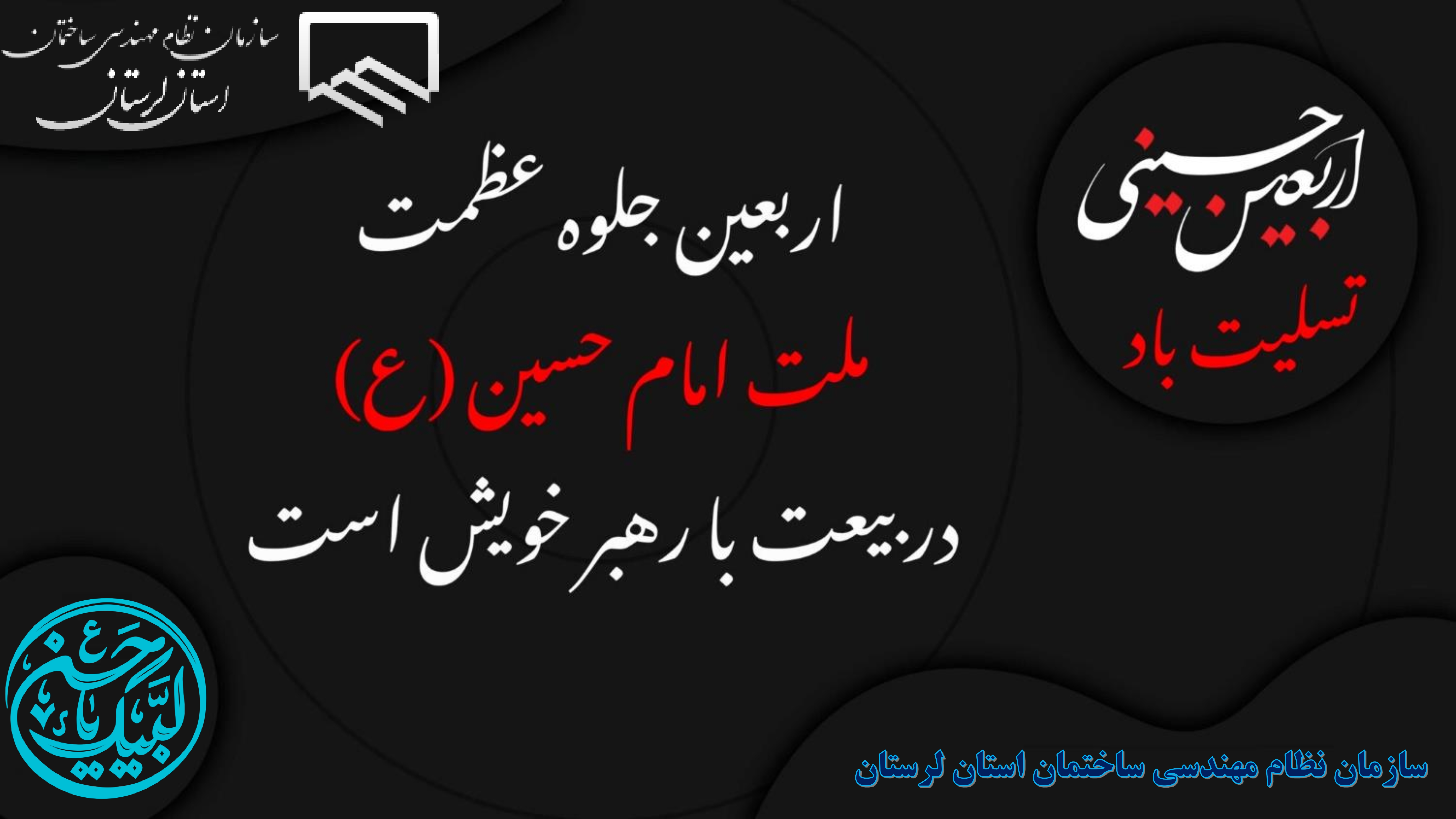 اربعین حسینی تسلیت باد