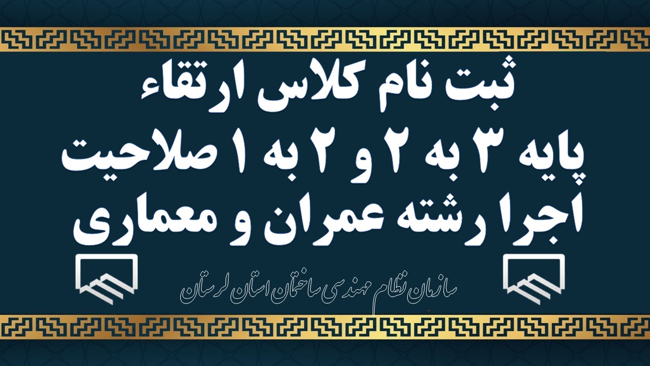 ثبت نام کلاس ارتقاء پایه ۳ به ۲ و ۲ به ۱ صلاحیت اجرا رشته عمران و معماری