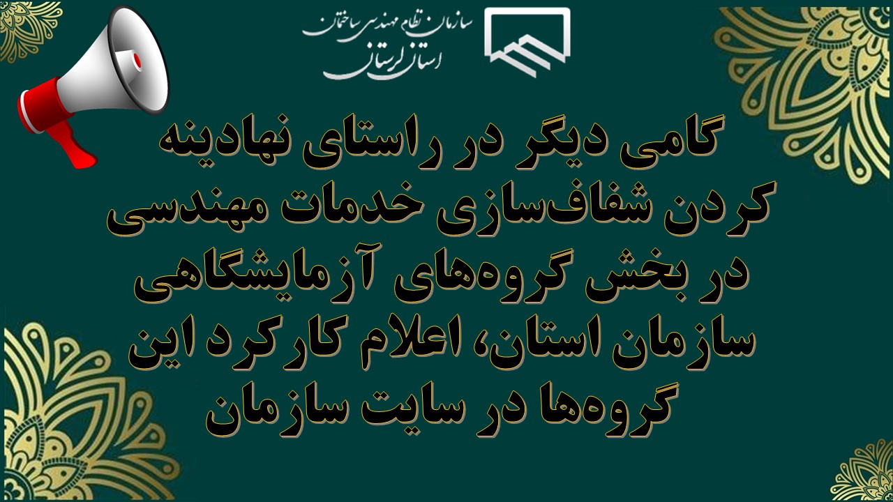 گامی دیگر در راستای نهادینه کردن شفافسازی خدمات مهندسی در بخش گروههای آزمایشگاهی سازمان استان، اعلام کارکرد این گروهها در سایت سازمان
