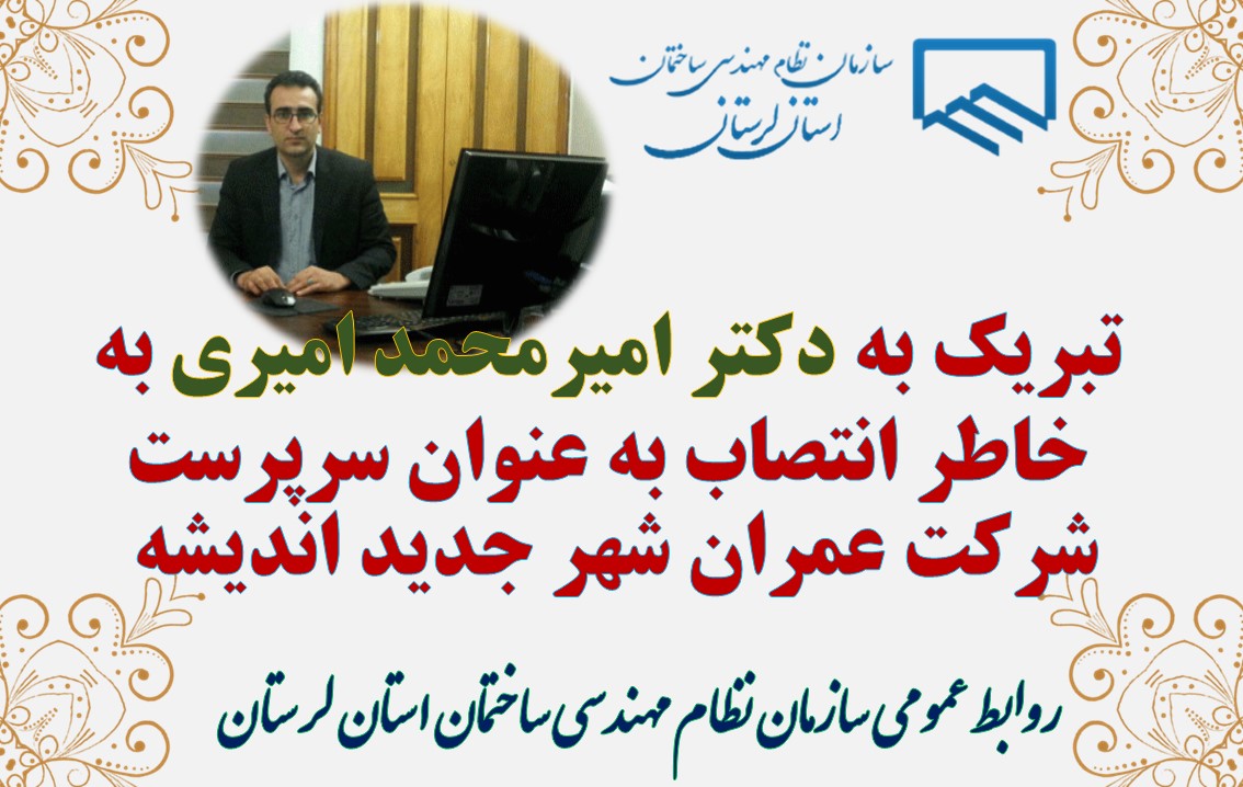 تبریک به دکتر امیرمحمد امیری به خاطر انتصاب به عنوان سرپرست شرکت عمران شهر جدید اندیشه 