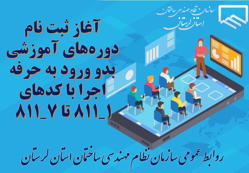 آغاز ثبت نام دورههای آموزشی بدو ورود به حرفه اجرا با کدهای 1_811 تا 7_811