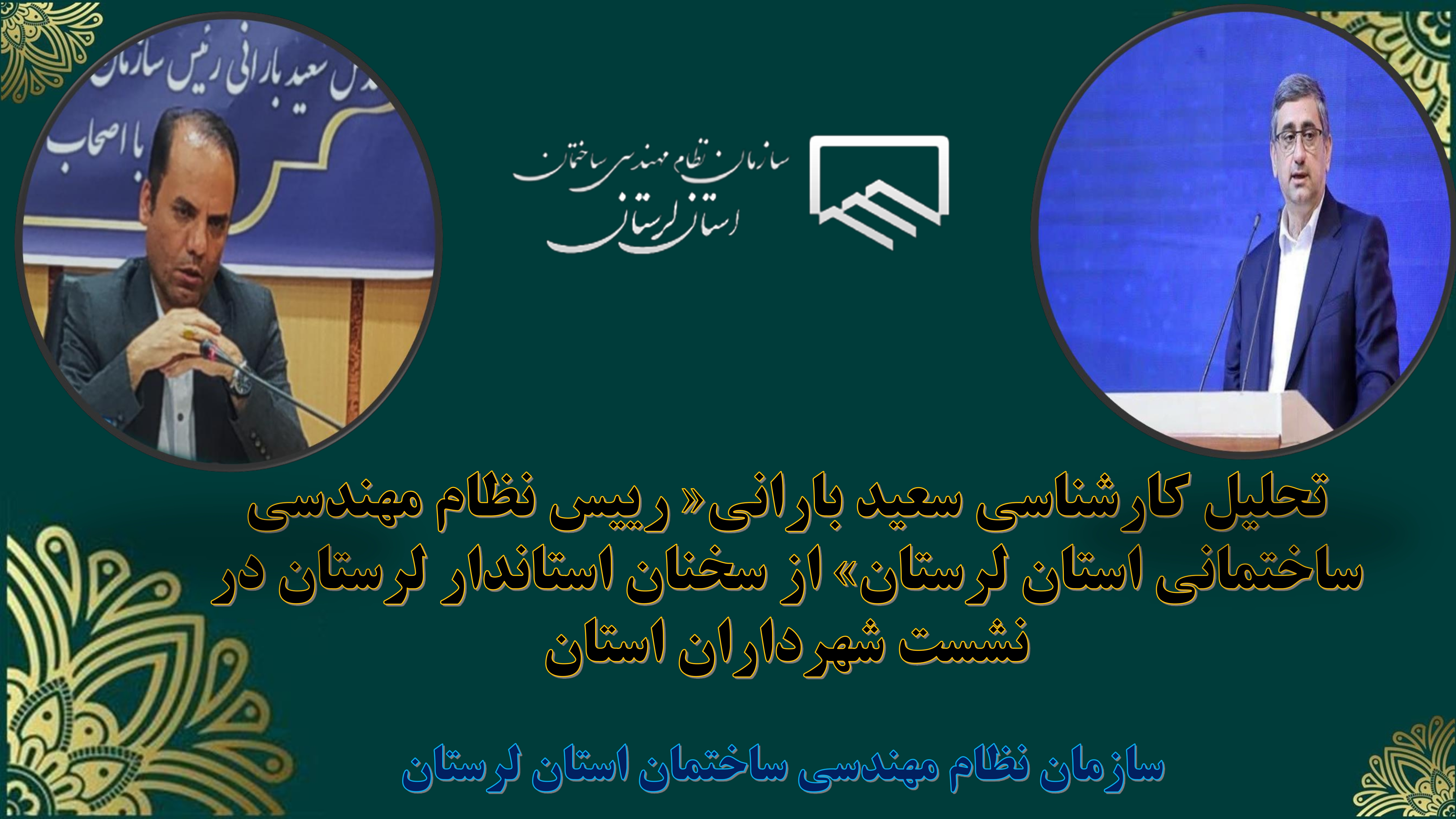 تحلیل کارشناسی سعید بارانی« رییس نظام مهندسی ساختمانی استان لرستان» از سخنان استاندار لرستان در نشست شهرداران استان