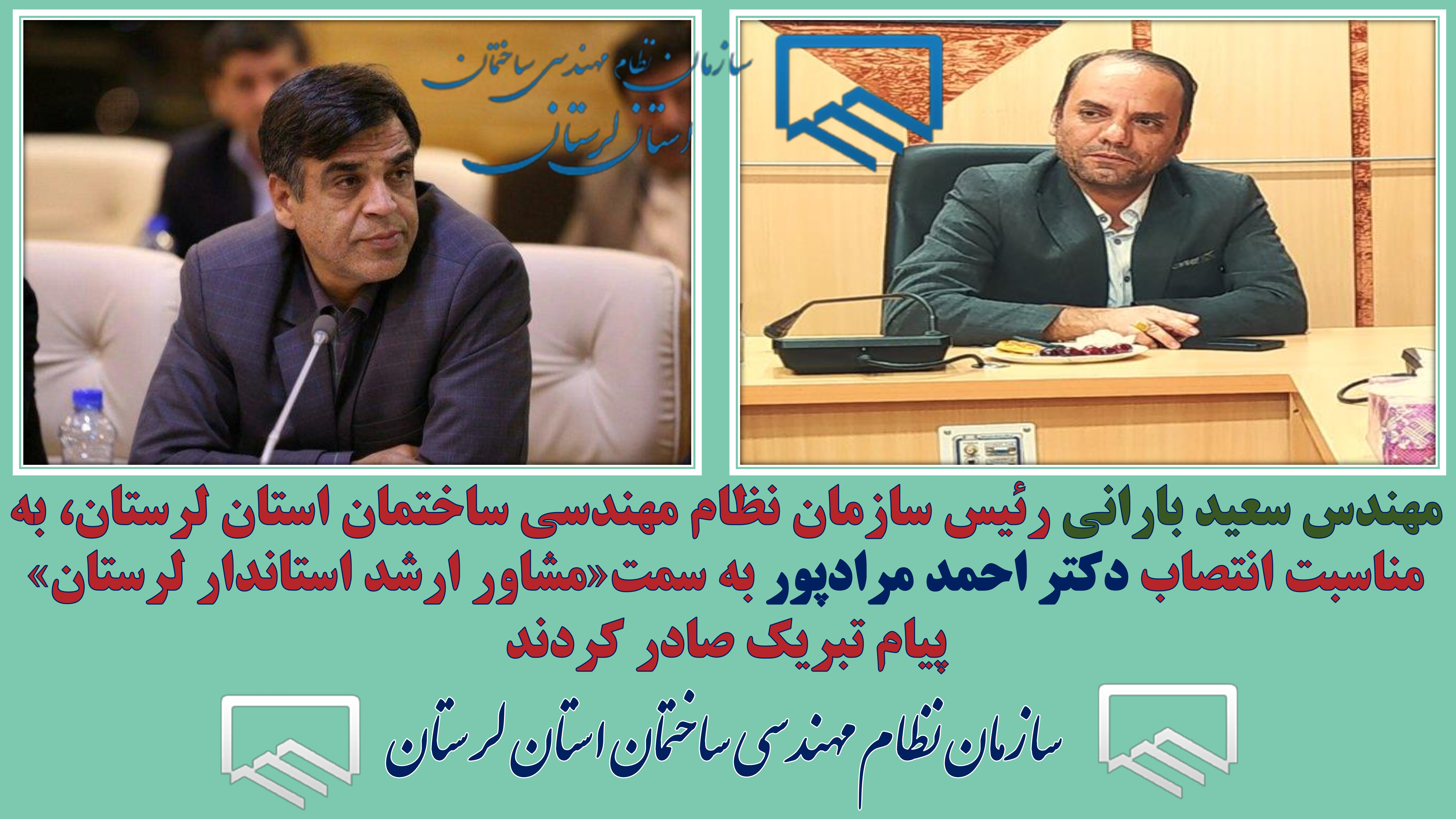 مهندس سعید بارانی رئیس سازمان نظام مهندسی ساختمان استان لرستان، به مناسبت انتصاب دکتراحمد مرادپور به سمت«مشاور ارشداستاندار لرستان» پیام تبریک صادر کردند