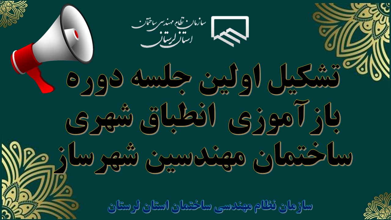 تشکیل اولین جلسه دوره بازآموزی  انطباق شهری ساختمان مهندسین شهرساز
