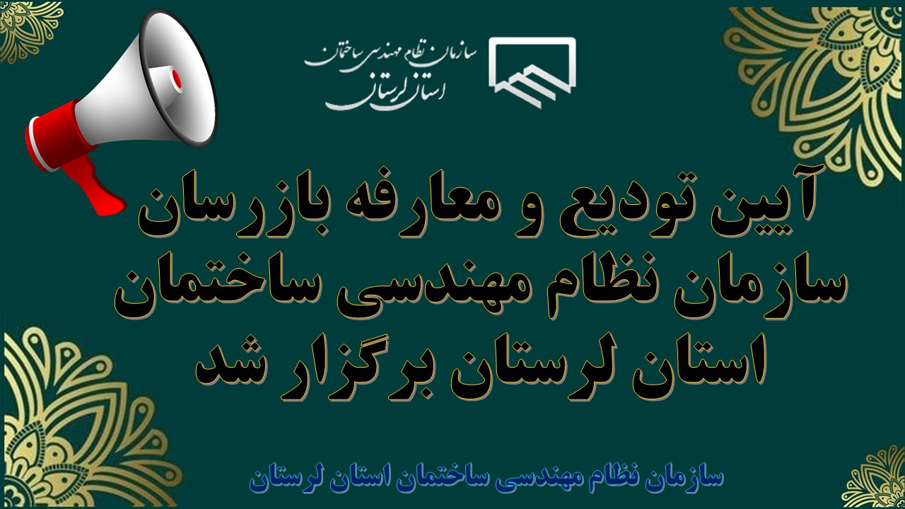 آیین تودیع و معارفه بازرسان سازمان نظام مهندسی ساختمان استان لرستان برگزار شد