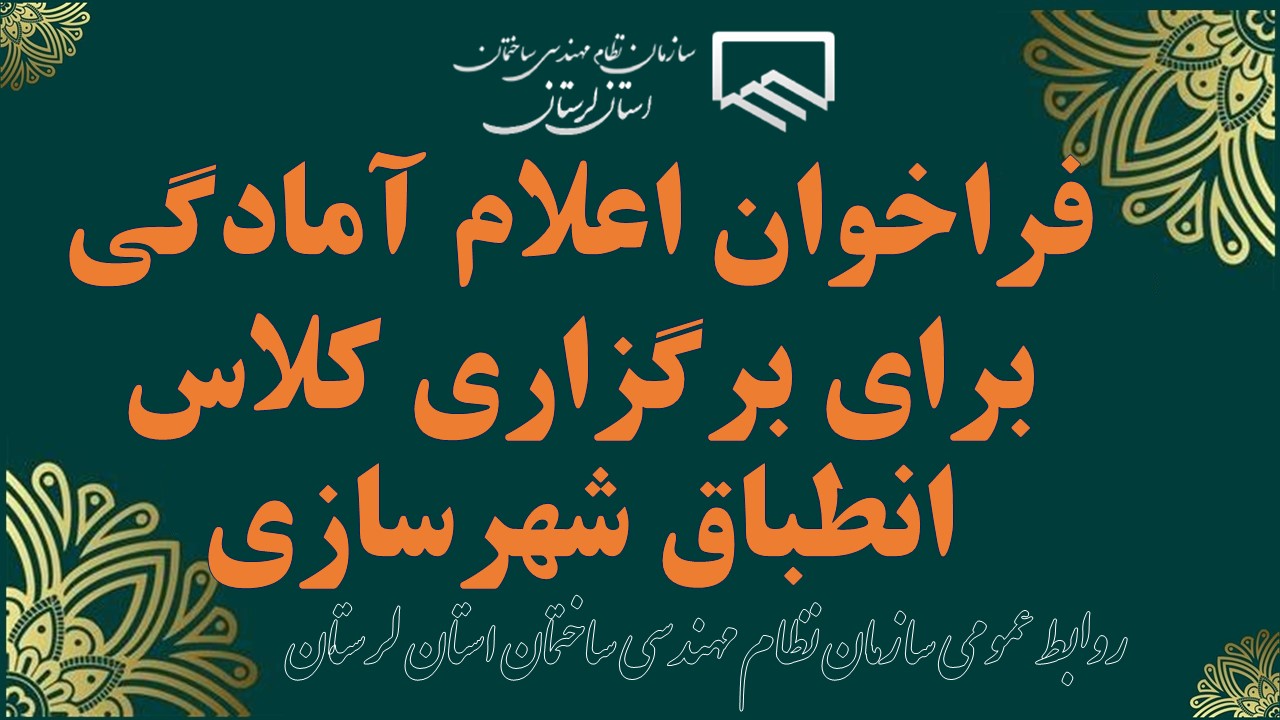 فراخوان اعلام آمادگی برای برگزاری کلاس انطباق شهرسازی