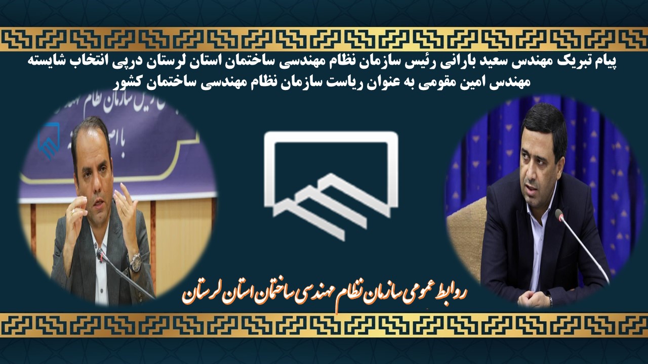 پیام تبریک مهندس سعید بارانی رئیس سازمان نظام مهندسی ساختمان استان لرستان درپی انتخاب شایسته مهندس امین مقومی به عنوان ریاست سازمان نظام مهندسی ساختمان کشور