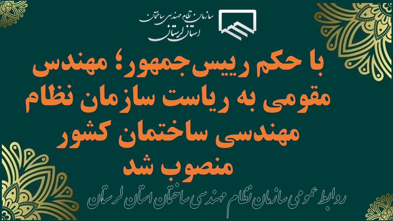با حکم رییس‌جمهور؛ مهندس مقومی به ریاست سازمان نظام مهندسی ساختمان کشور منصوب شد