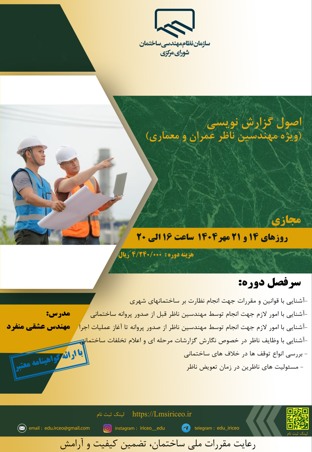 دوره آموزشی" اصول گزارش نویسی (ویژه مهندسین ناظر عمران و معماری)"