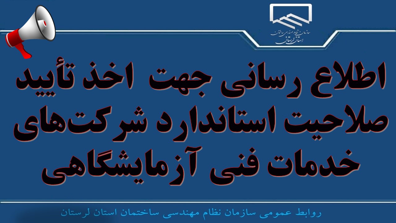 اطلاع رسانی جهت  اخذ تأیید صلاحیت استاندارد شرکت‌های خدمات فنی آزمایشگاهی