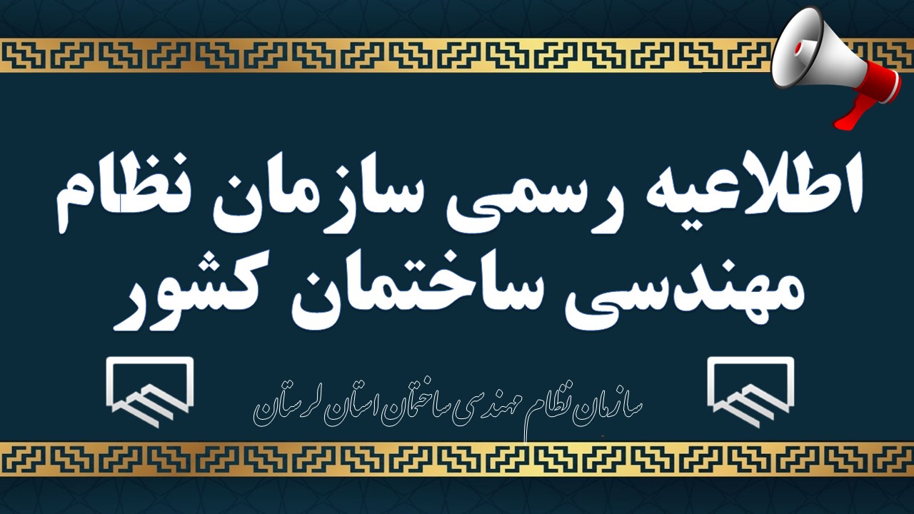 اطلاعیه رسمی سازمان نظام مهندسی ساختمان کشور