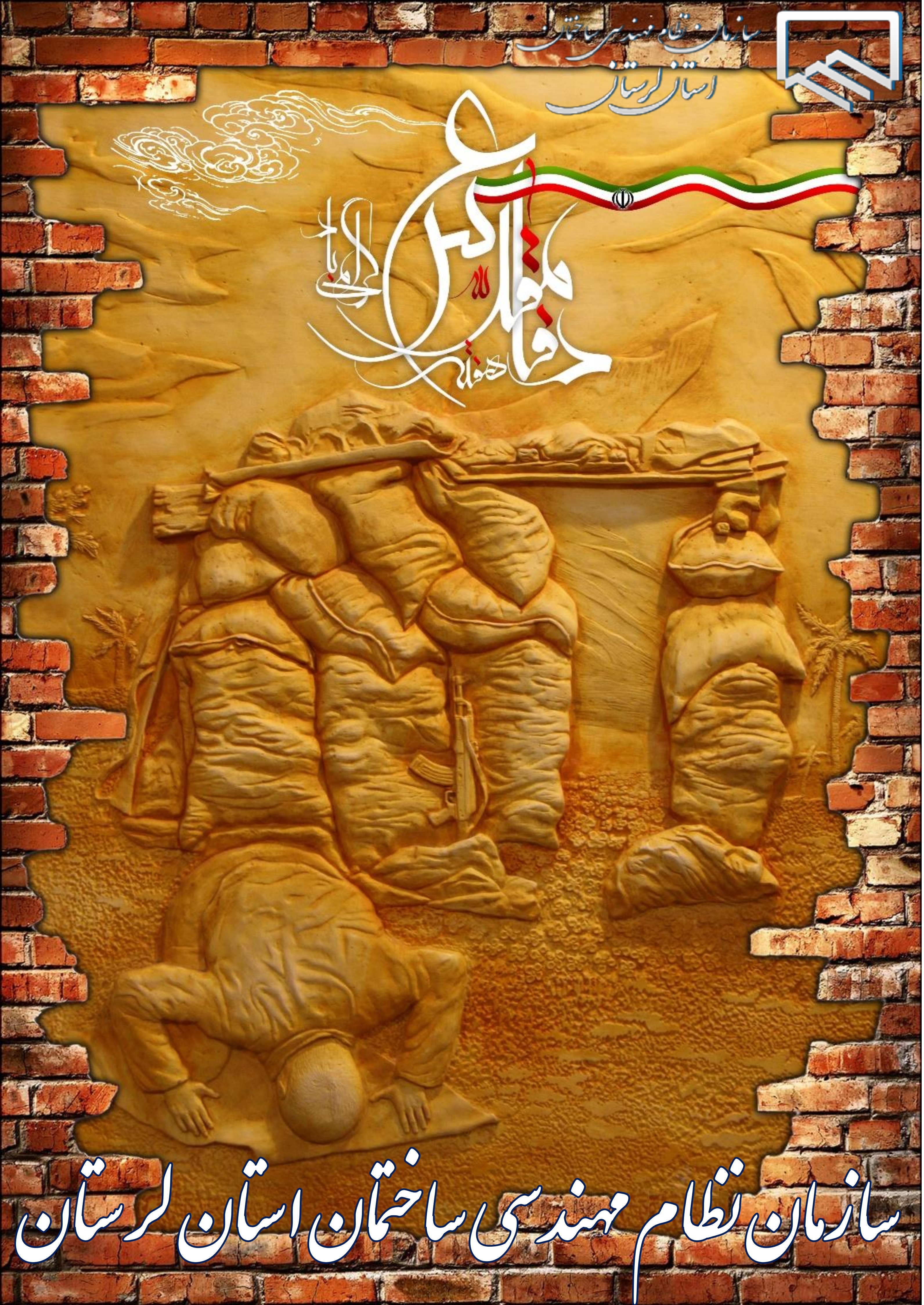 پیام رئیس سازمان نظام مهندسی ساختمان استان لرستان به مناسبت هفته دفاع مقدس