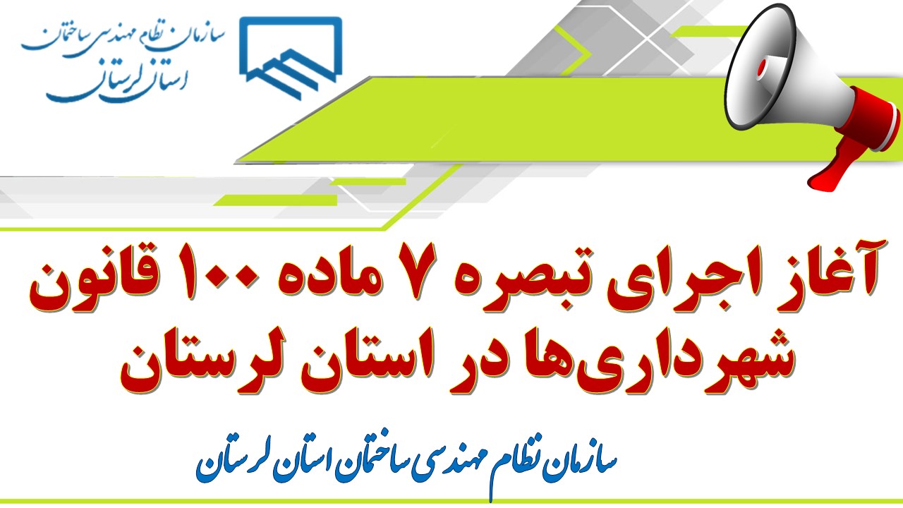 آغاز اجرای تبصره ۷ ماده ۱۰۰ قانون شهرداری‌ها در استان لرستان
