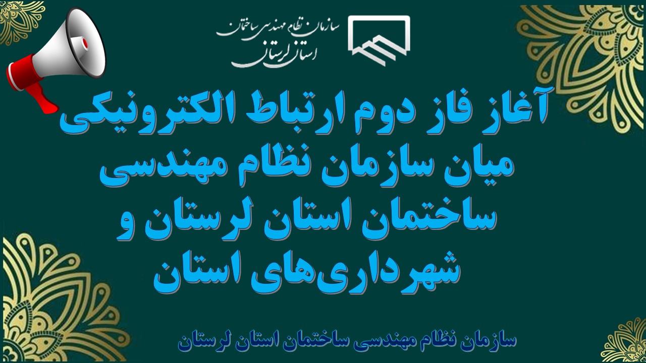 آغاز فاز دوم ارتباط الکترونیکی میان سازمان نظام مهندسی ساختمان استان لرستان و شهرداری‌های استان