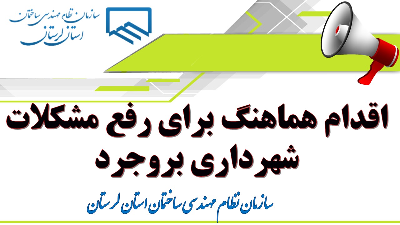 اقدام هماهنگ برای رفع مشکلات شهرداری بروجرد