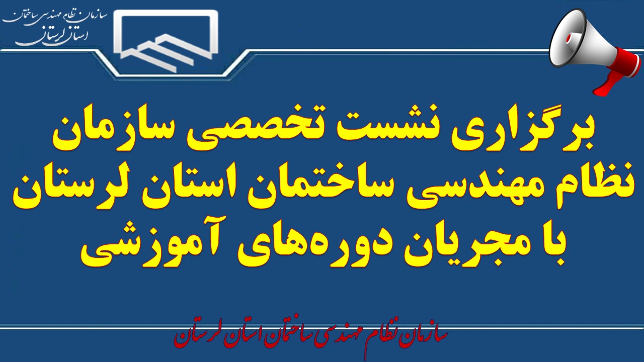 برگزاری نشست تخصصی سازمان نظام مهندسی ساختمان استان لرستان با مجریان دورههای آموزشی