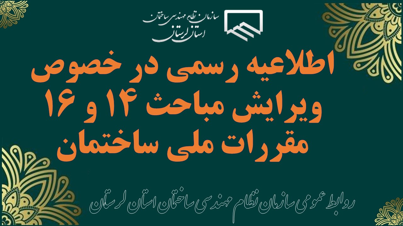 اطلاعیه رسمی در خصوص ویرایش مباحث ۱۴ و ۱۶ مقررات ملی ساختمان