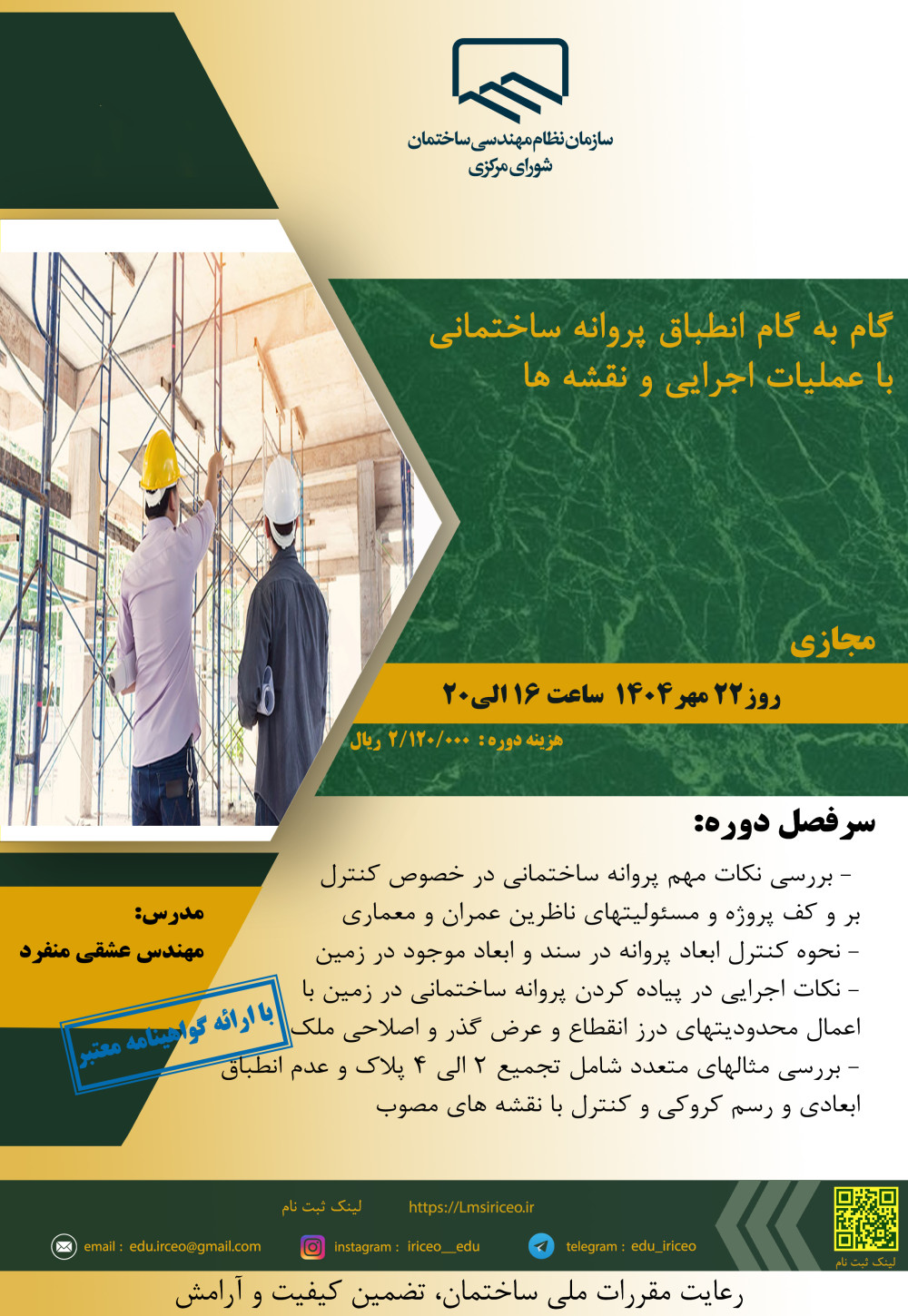 دوره آموزشی" گام به گام انطباق پروانه ساختمانی با عملیات اجرایی و نقشه ها"