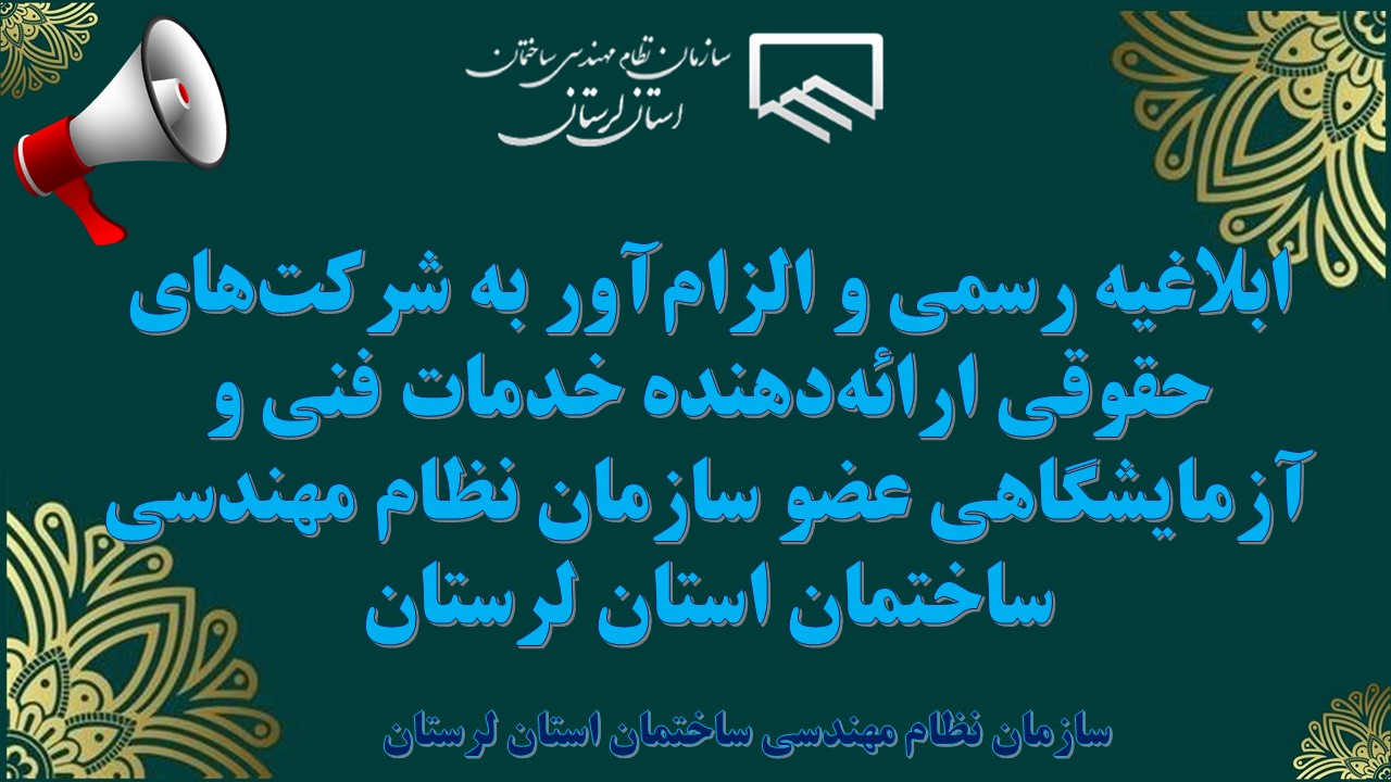 ابلاغیه رسمی و الزام‌آور به شرکت‌های حقوقی ارائه‌دهنده خدمات فنی و آزمایشگاهی عضو سازمان نظام مهندسی ساختمان استان لرستان