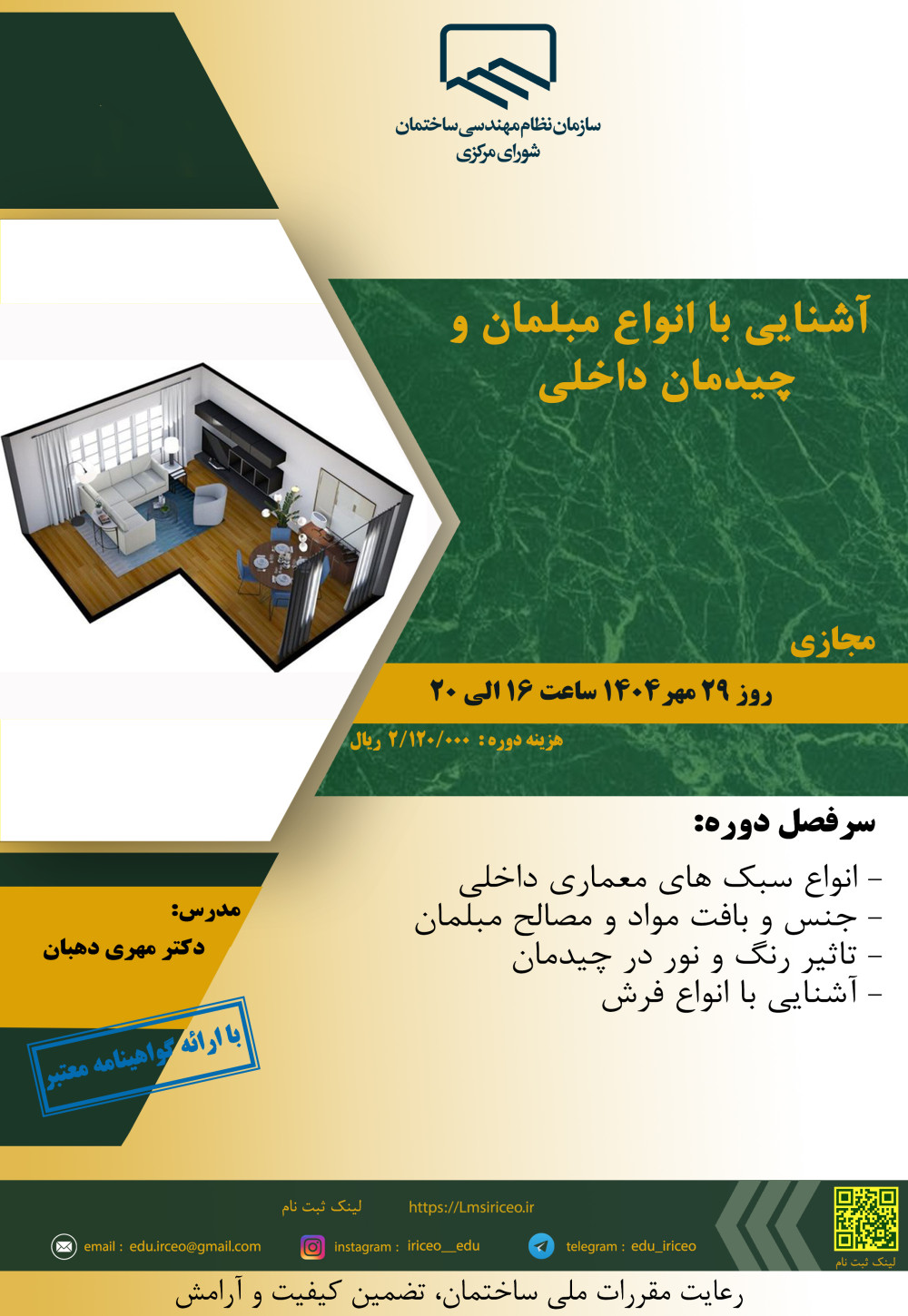 دوره آموزشی"آشنایی با انواع مبلمان و  چیدمان داخلی"