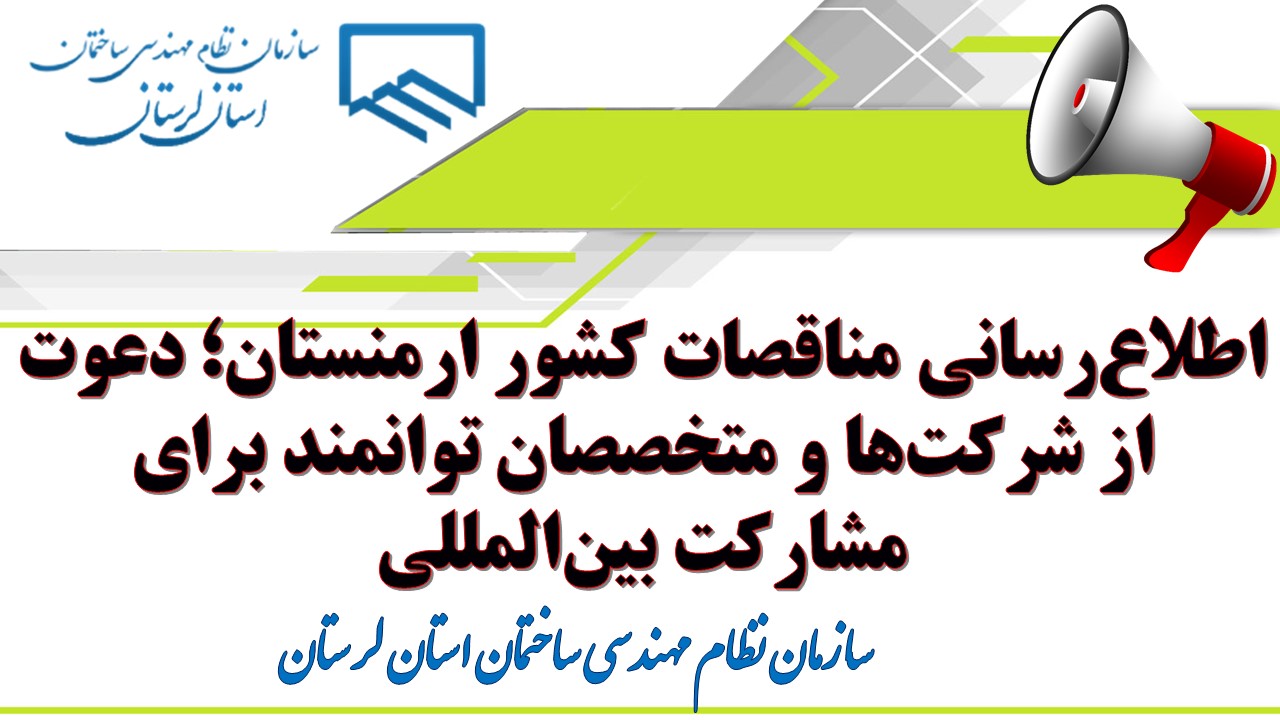 اطلاع‌رسانی مناقصات کشور ارمنستان؛ دعوت از شرکت‌ها و متخصصان توانمند برای مشارکت بین‌المللی