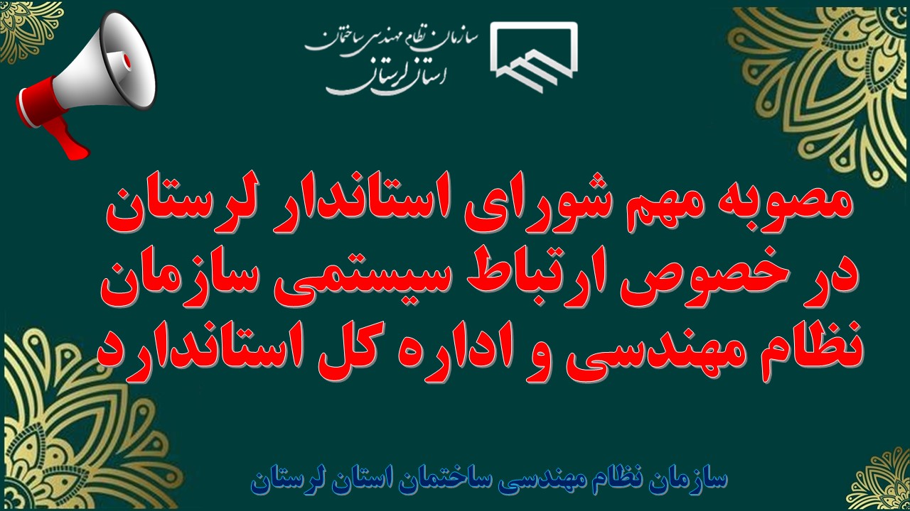 مصوبه مهم شورای استاندار لرستان در خصوص ارتباط سیستمی سازمان نظام مهندسی و اداره کل استاندارد