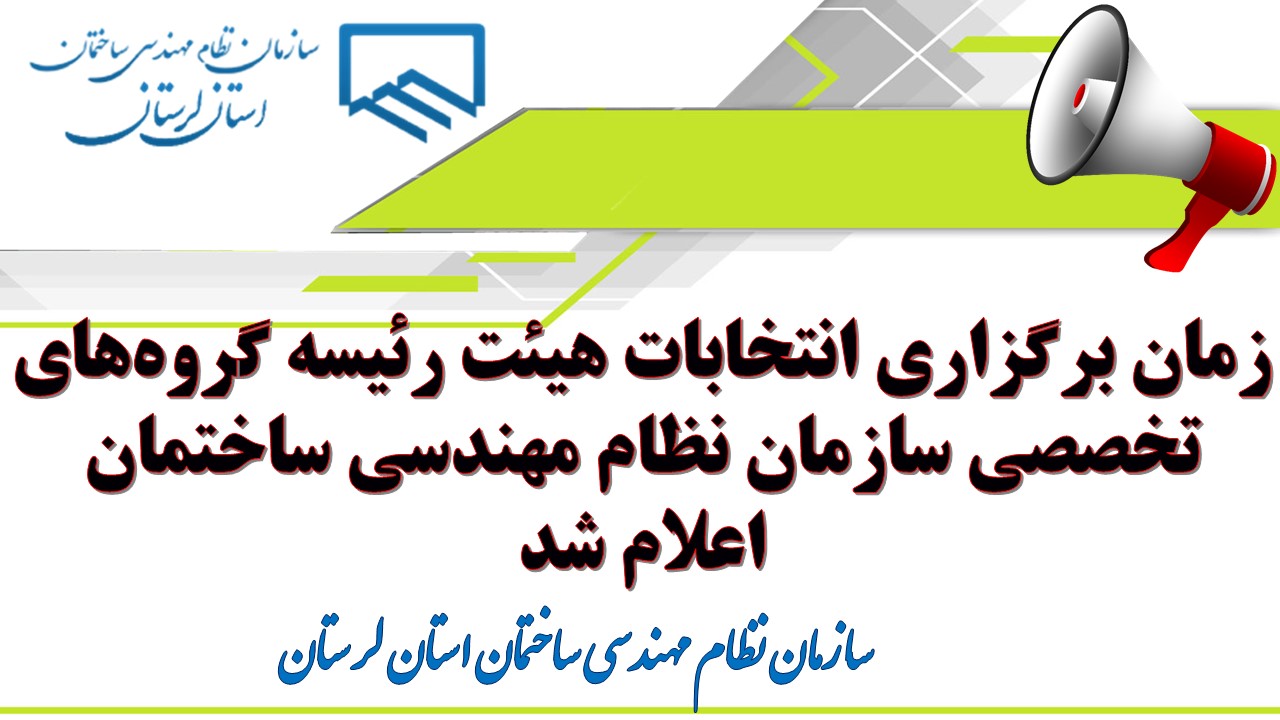 زمان برگزاری انتخابات هیئت رئیسه گروه‌های تخصصی سازمان نظام مهندسی ساختمان اعلام شد