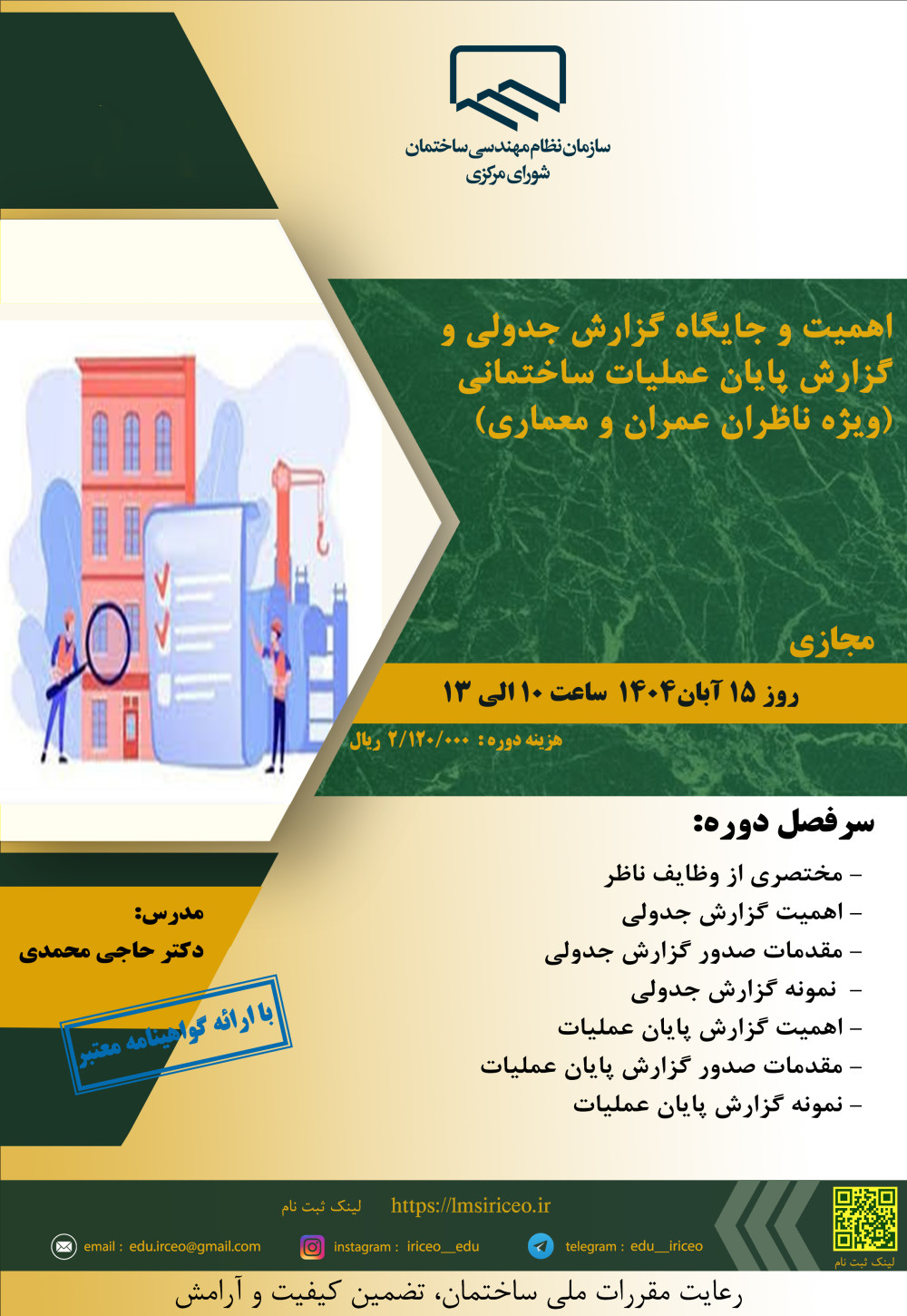 دوره آموزشی"اهمیت و جایگاه گزارش جدولی و گزارش پایان عملیات ساختمانی (ویژه ناظران عمران و معماری)"