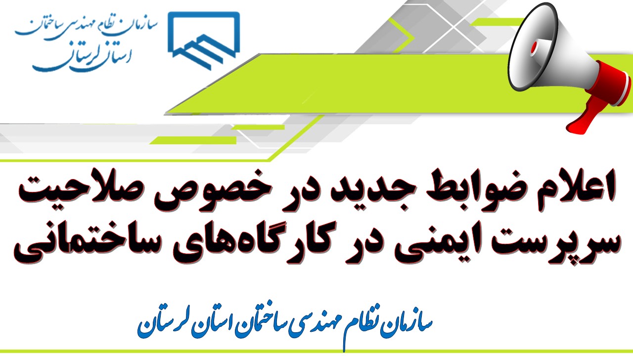 اعلام ضوابط جدید در خصوص صلاحیت سرپرست ایمنی در کارگاه‌های ساختمانی