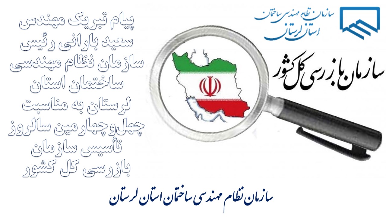 پیام تبریک مهندس سعید بارانی رئیس سازمان نظام مهندسی ساختمان استان لرستان به مناسبت چهل‌وچهارمین سالروز تأسیس سازمان بازرسی کل کشور