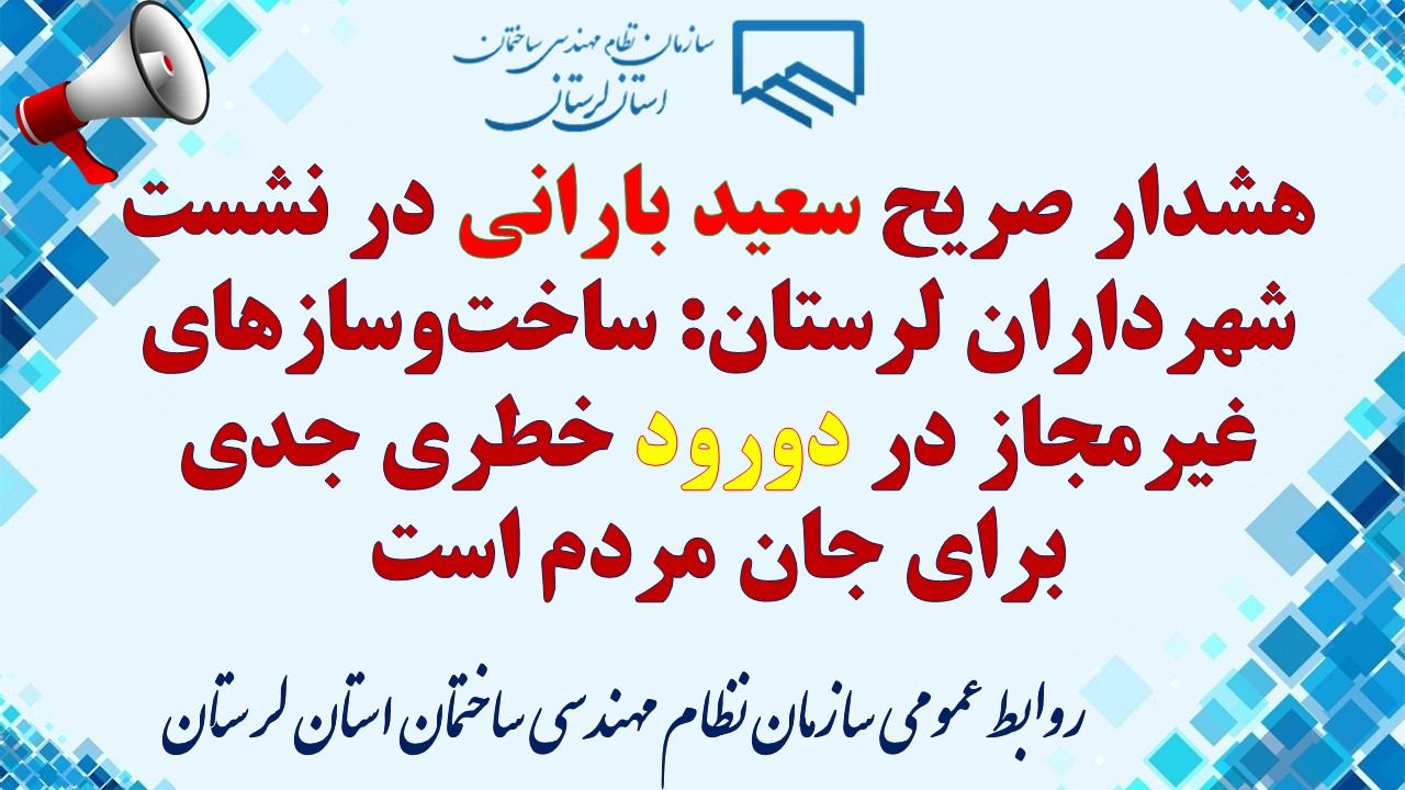 هشدار صریح سعید بارانی در نشست شهرداران لرستان: ساخت‌وسازهای غیرمجاز در دورود خطری جدی برای جان مردم است