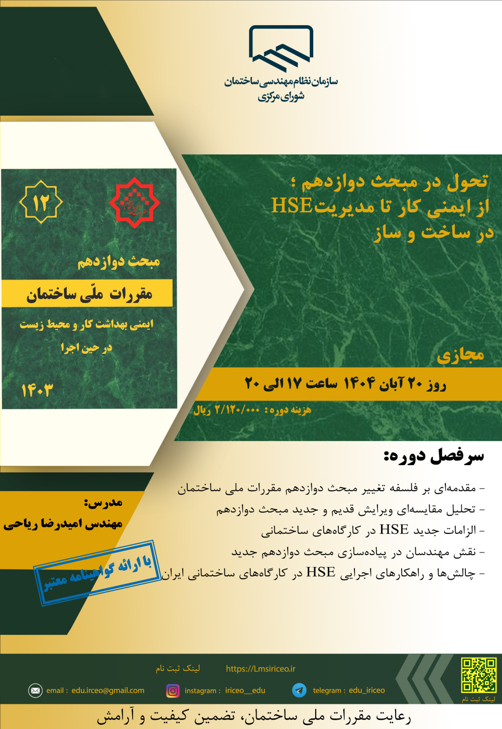 دوره آموزشی"تحول در مبحث دوازدهم ؛  از ایمنی کار تا مدیریت HSE در ساخت‌وساز"