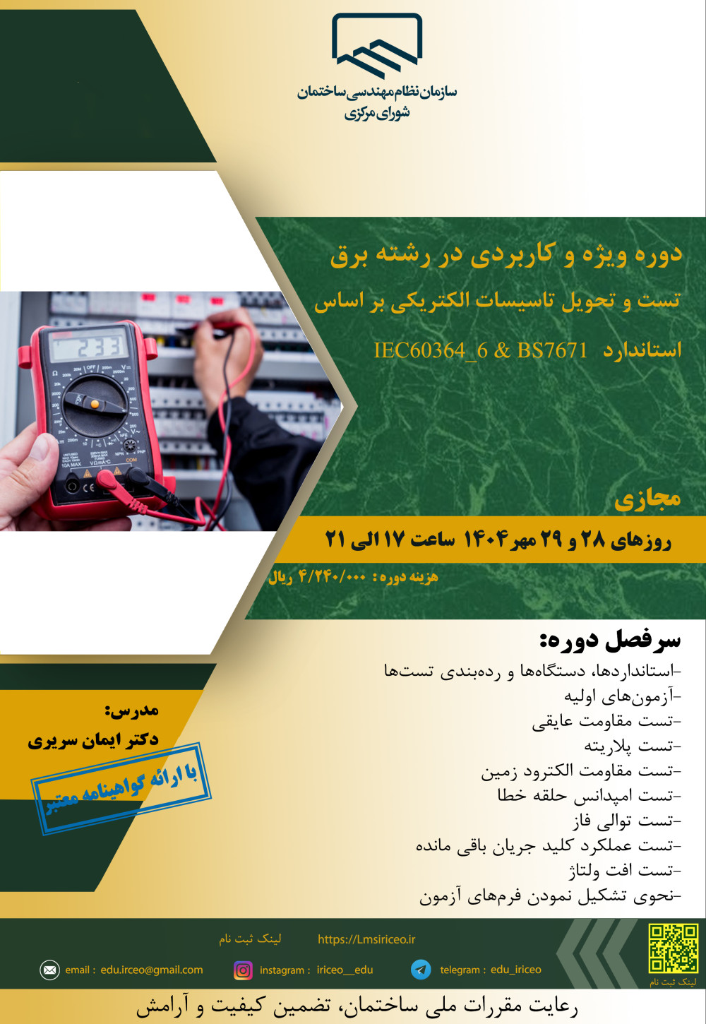دوره " تست و تحویل تاسیسات الکتریکی بر اساس استاندارد IEC60364_6 و BS7671 "