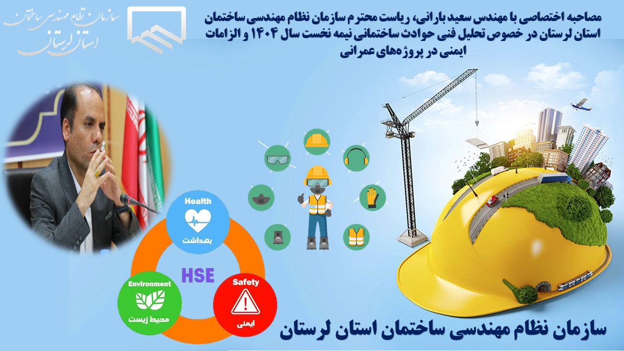 تحلیل فنی حوادث ساختمانی نیمه نخست سال ۱۴۰۴ و الزامات ایمنی در پروژه‌های عمرانی