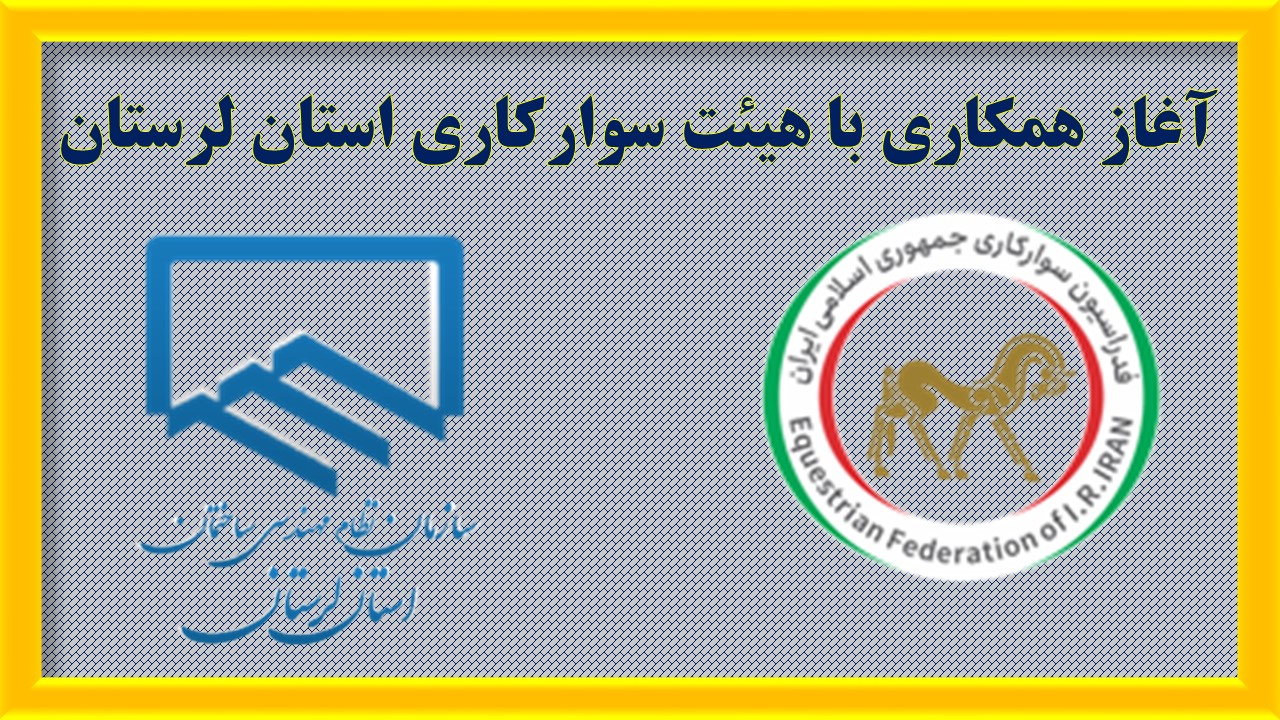 اطلاعیه رسمی سازمان نظام مهندسی ساختمان استان لرستان موضوع: آغاز همکاری با هیئت سوارکاری استان لرستان
