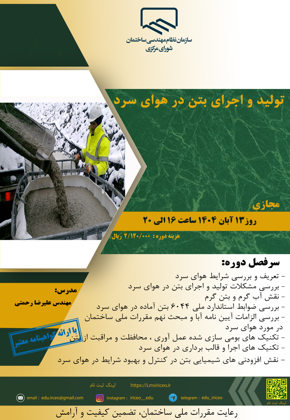 دوره آموزشی"تولید و اجرای بتن در هوای سرد" 