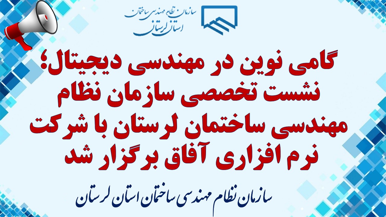 گامی نوین در مهندسی دیجیتال؛ نشست تخصصی سازمان نظام مهندسی ساختمان لرستان با شرکت  نرم افزاری آفاق برگزار شد 