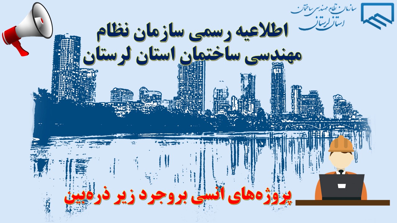 اطلاعیه رسمی سازمان نظام مهندسی ساختمان استان لرستان