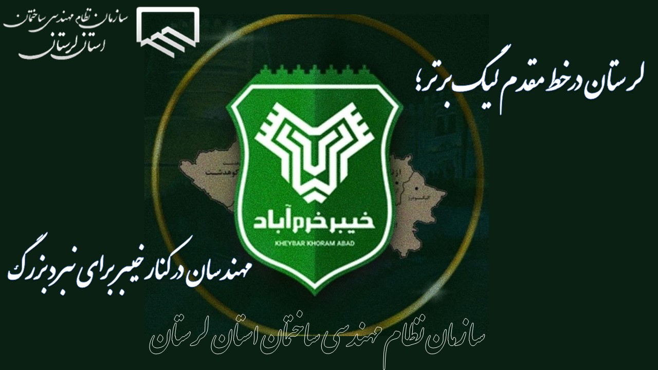 لرستان در خط مقدم لیگ برتر؛ مهندسان در کنار خیبر برای نبرد بزرگ